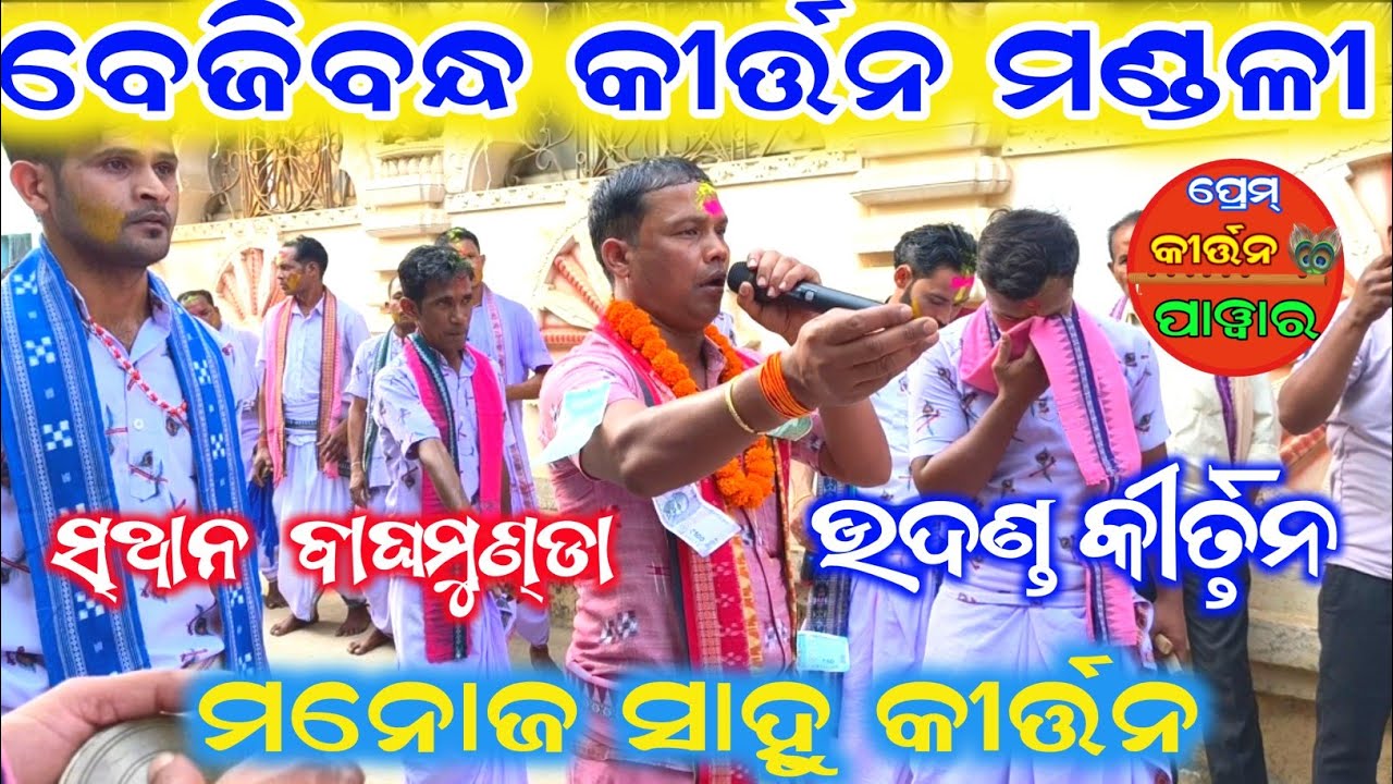 Bejibandha Kirtan Mandali !! Bagamunda Nagar kirtan !! Manoj Sahu kirtan 