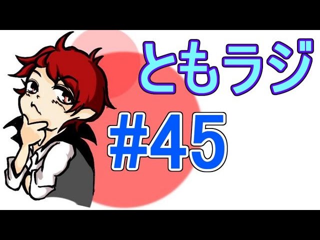 赤髪のとものラジオ放送　#45