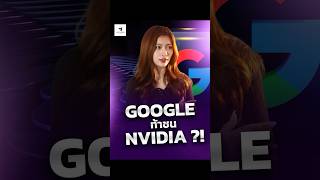 Google ท้าชน Nvidia ?!#หุ้นอเมริกา