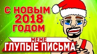 Глупые письма - meme | С новым 2018 годом Инки (flash warning)