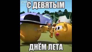 С Девятым Днём Лета #Memes #Tiktok #Тикток #Мемы #Funny #Meme #Лето