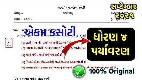 Dhoran 4 paryavaran ekam kasoti solution 2021 | Std 4 paryavaran ekam kasoti solution September 2021