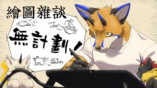 【繪圖雜談】會有那種想不到要畫什麼的日子【獸人Vtuber／油燈】