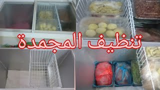 تنظيف المجمدة مع طرق لتفريز الطعام على طريقتي 🌷تابعواالفيديو للأخير وراح تستفيدون حبايب 🌷🌷🌷