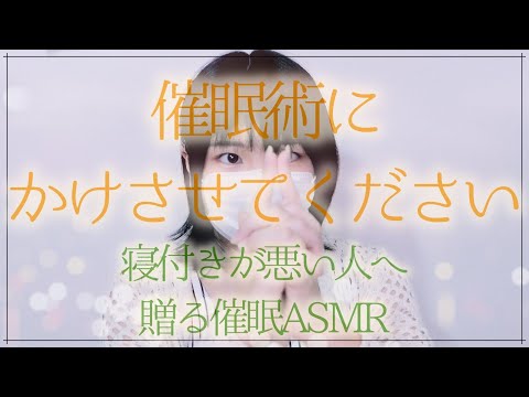 【気持ち良く眠ってほしい】催眠術をかけさせてください【ASMR】