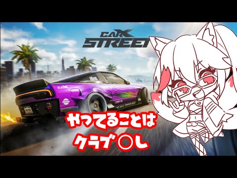 【CarX Street/雑談】R32デビュー！道場破りじゃうおおおお【赤上優火/後天性狐系Vtuber】#赤紙展覧会