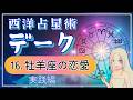 西洋占星術「デーク」講座16:アツいだけじゃない!おひつじ座の恋愛3パターン徹底解説