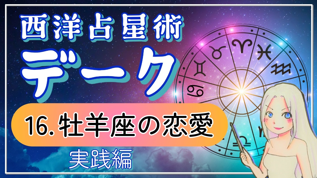 西洋占星術「デーク」講座16:アツいだけじゃない!おひつじ座の恋愛3パターン徹底解説