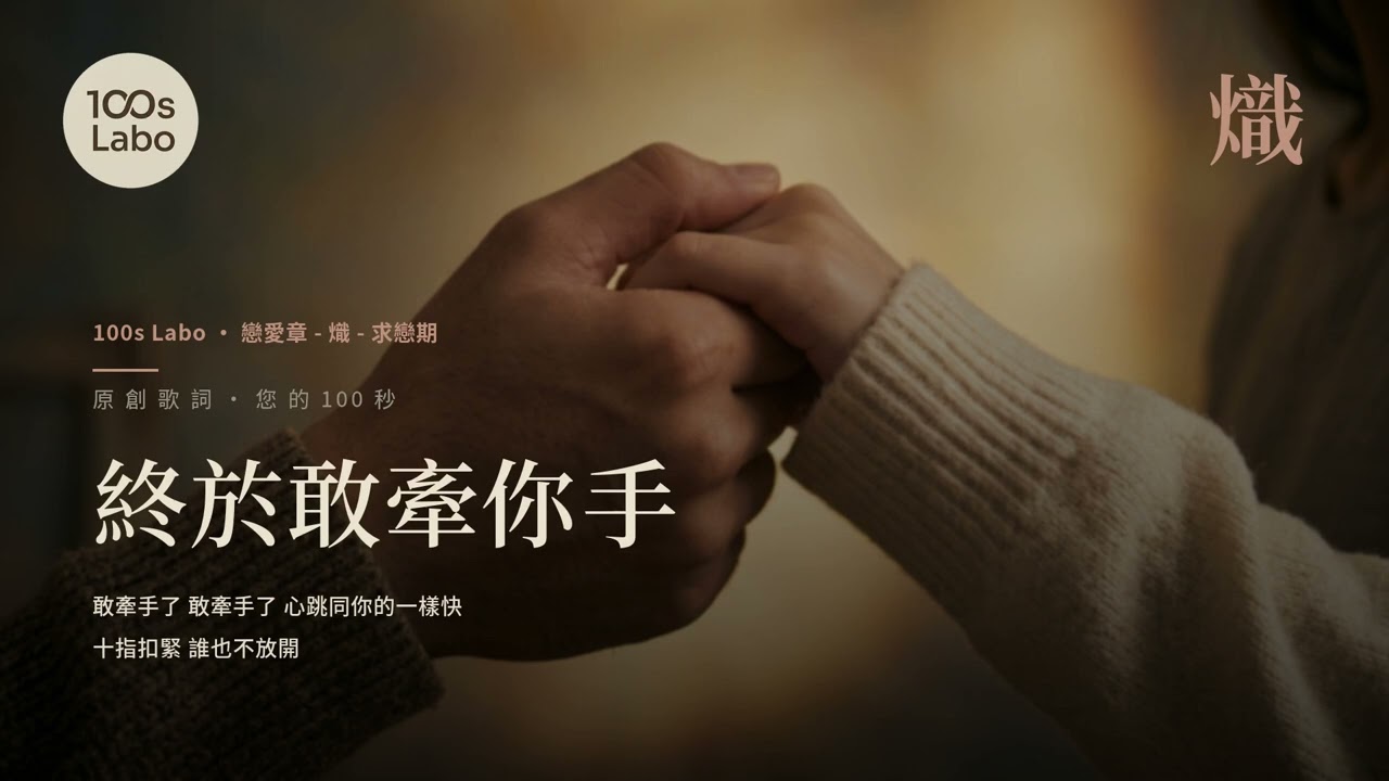 終於敢牽你手