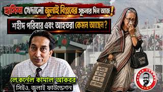 হাসিনা খেদানো জুলাই বিপ্লবের সূচনার দিন আজ!  শহীদ পরিবার এবং আহতরা কেমন আছেন?kanaksarwarNEWS