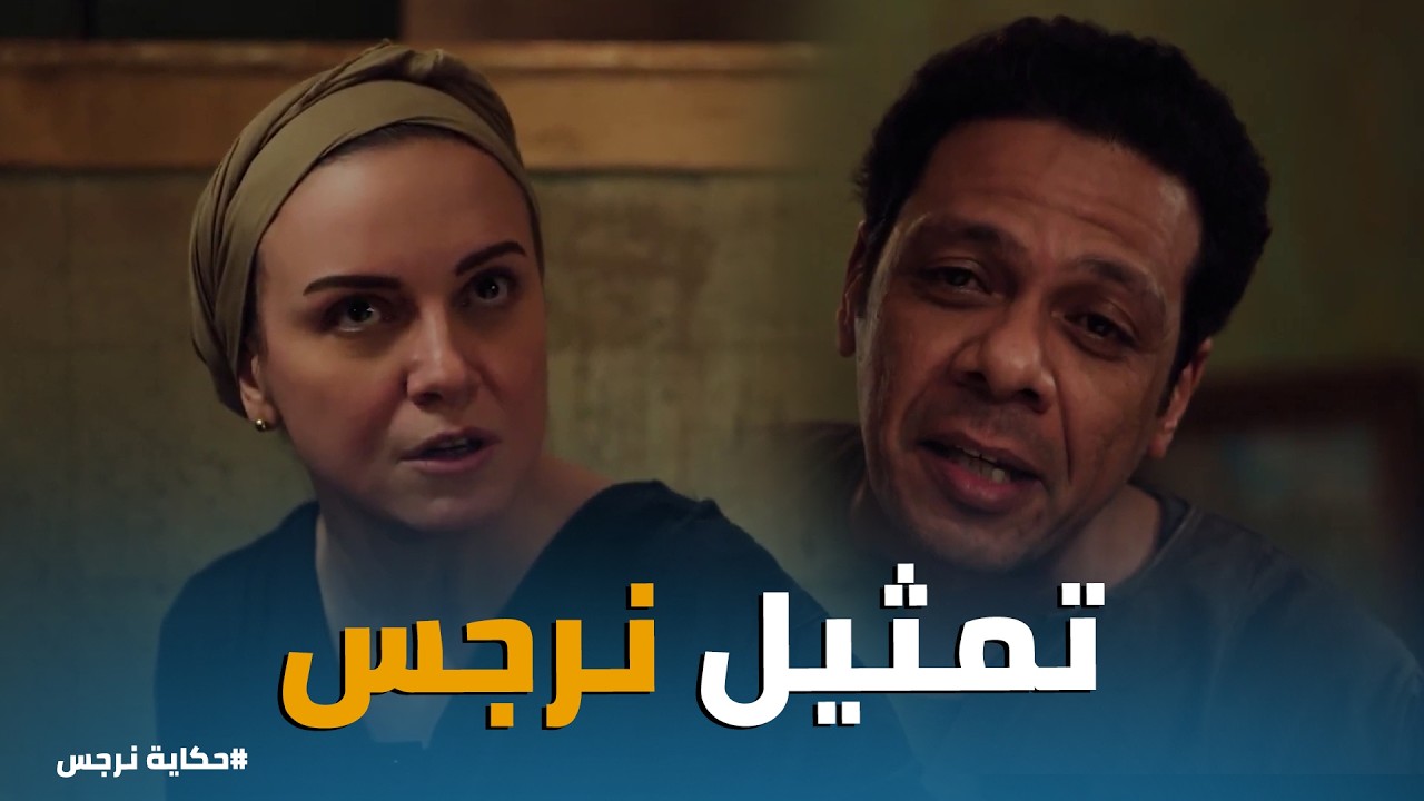 حكاية نرجس | رفض طلب كفالة نرجس للطفل بسبب 