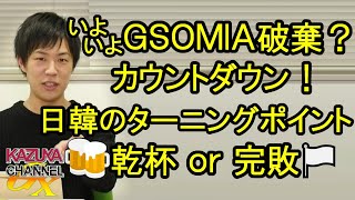 韓国GSOMIA破棄カウントダウン!?日韓関係の転換点！「かんぱ～い」は乾杯になるか完敗になるか？