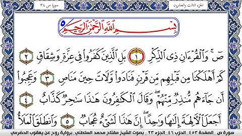 سورة ص مكتوبة مفتاح السلطني برواية روح عن يعقوب الحضرمي | كنوز الهدى