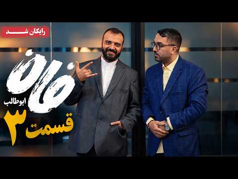 برنامه فان ابوطالب - قسمت 3 | Fun Abutaleb - Episode 3