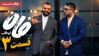 Details برنامه فان ابوطالب - قسمت 3 | Fun Abutaleb - Episode 3 Update