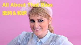 【洋楽劇場】All About That Bass / Meghan Trainor 和訳　歌詞