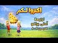 ترنيمة احلى برافو منهج اكنزوا لكم 