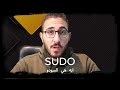 لماذا نستخدم السودو Why Using Sudo #kali #linux #capcut #hacker #ethicalhacking #ethical #لينكس