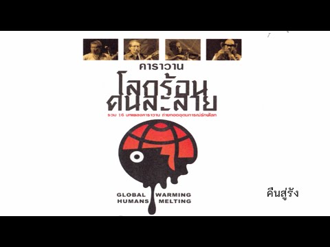 คืนสู่รัง l โลกร้อน คนละลาย