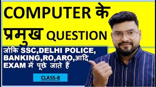 COMPUTER  के  प्रमुख प्रश्न  क्लास 8 #DELHI #delhipolice #computer #computermcq #sscgd #TEST #ats