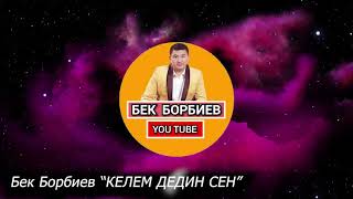 Бек Борбиев КЕЛЕМ ДЕДИҢ СЕН жаны ыр! #Бек #Борбиев #ырлары