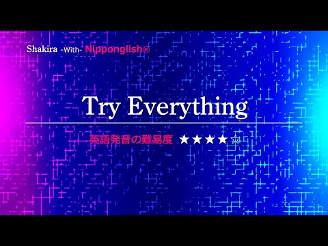 【カタカナで歌える洋楽・最強の英語学習ツール】Try Everything・Shakira ▼世界で通じる英語力で人生を変えたい方は、今すぐ概要欄をチェック！