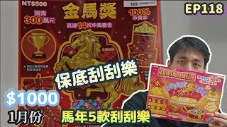 【翔哥阿猜】台彩 刮刮樂 20256/1/25 開箱 新品 2000萬超級紅包 金馬報喜 金馬獎 金好鑽  財源滾滾 沉浸式刮刮樂 實測 1月份 做公益 阿猜金庫 EP118