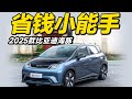 加量不加价 新款BYD海豚怎么选 大家车言论 加量不加价 新款BYD海豚怎么选 大家车言论