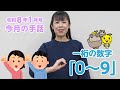 手話動画 第72回「数字 0~9」