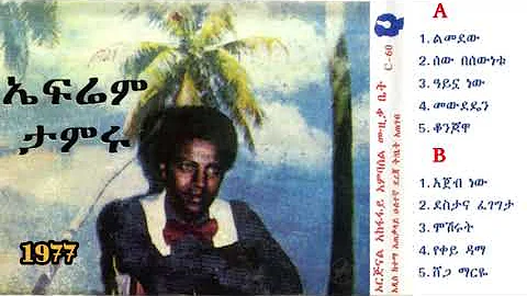ኤፍሬም ታምሩ 1977 ዓም ሙሉ አልበም   Ephrem Tamiru FULL Album   Ethiopian Oldies Music
