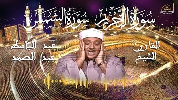 سورة التحريم والشمس للشيخ عبد الباسط عبد الصمد