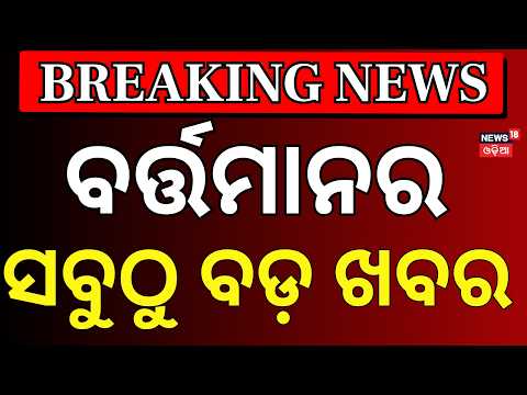 Odisha College Election : ସନ୍ଧ୍ୟା ବଡ଼ ଖବର | BJD Joins INDI Alliance Rally | CM Mohan Majhi
