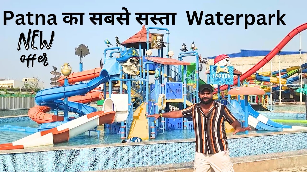 Patna का सबसे सस्ता Waterpark  ! Lagoon water park  ! Patna vlog  ! Summer end offer.