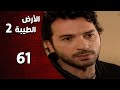 المسلسل التركي ـ الأرض الطيبة الموسم الثاني ـ الحلقة 61 الحادية والستون كاملة 