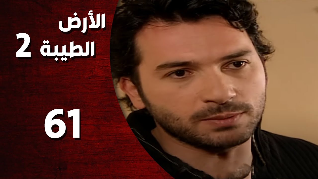 المسلسل التركي ـ الأرض الطيبة الموسم الثاني ـ الحلقة 61 الحادية والستون  كاملة