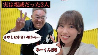 【新事実！】Liella!伊達さゆりとサンドウィッチマン伊達みきおの伯父姪トーク!