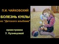 П.И. Чайковский. Болезнь куклы. Оркестровка У.Кузнецовой