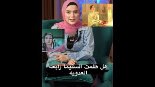 هل ظلمت السنيما - رابــعه العدويه