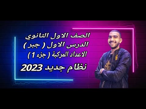 اقوي شرح الدرس الاول جبر اولي ثانوي الاعداد المركبه الجزء الاول نظام جديد مستر امين طارق 
