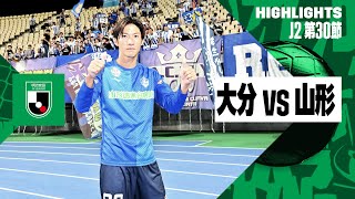 【大分トリニータ×モンテディオ山形｜ハイライト】2024明治安田J2リーグ第30節｜2024シーズン｜Jリーグ