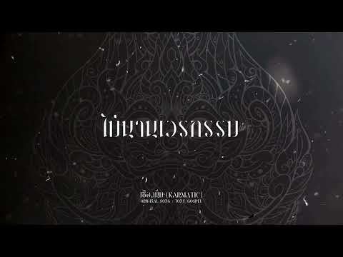 เชือดนิ่ม (Karmatic)【Vocal Only】
