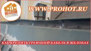 видео Кабели для монтажа обогрева кровли