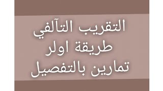 التقريب التآلفي❤️❤️طريقة اولر 💕💕تمارين بالشرح المفصل