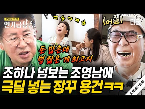 [#인기급상승] 조영남이 하나 넘보자 ㅋㅋㅋ 하나 지킴이 수미의 칼차단😂 용건의 극단적인 조언까지 ㄷㄷ | #회장님네사람들