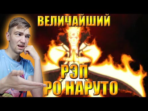 Величайший (по длительности) рэп про Наруто / Реакция на WarVoid