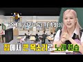 매일 로제(ROSÉ) 가족이 [가족회의]를 연 이유 (ft. 노래 연습) ㅠ_ㅠ 아는 형님(Knowing bros) 251회