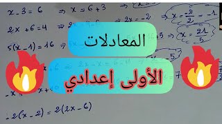 المعادلات من الدرجة الأولى (الأولى إعدادي ) Les équations 1 AC ➗➖➕✖️