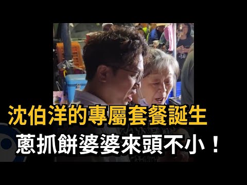 「蔥抓餅阿婆」攔下招待沈伯洋 中情局諜報員身分受矚目－民視新聞