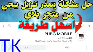 حل مشكلة عدم تحديث ببجي موبايل 0.18 من متجر بلاي | تعذر تنزيل pubg mobile