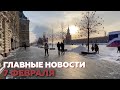 Задержание росгвардейцев в Дагестане, «Спутник V» в 25 странах: главные новости на 7 февраля